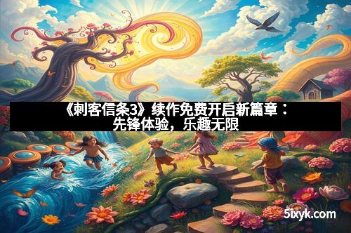 《刺客信条3》续作免费开启新篇章：先锋体验，乐趣无限