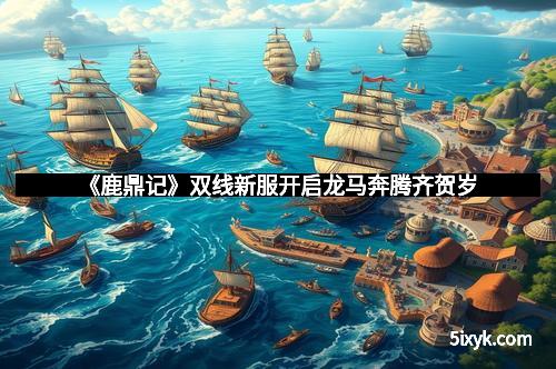 《鹿鼎记》双线新服开启龙马奔腾齐贺岁